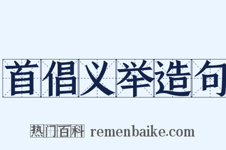 首倡义举造句是什么意思的图片